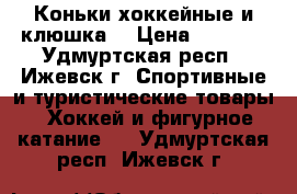 Коньки хоккейные и клюшка  › Цена ­ 1 900 - Удмуртская респ., Ижевск г. Спортивные и туристические товары » Хоккей и фигурное катание   . Удмуртская респ.,Ижевск г.